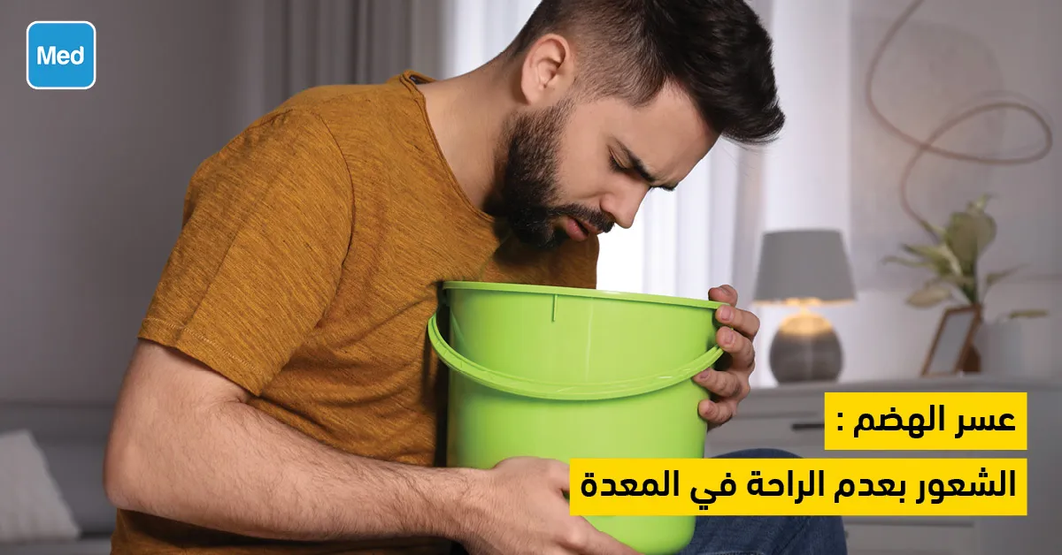 عسر الهضم: الشعور بعدم الراحة في المعدة